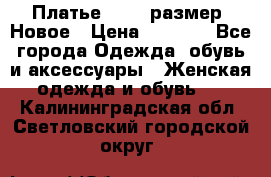 Платье 52-54 размер. Новое › Цена ­ 1 200 - Все города Одежда, обувь и аксессуары » Женская одежда и обувь   . Калининградская обл.,Светловский городской округ 